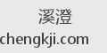 溪澄