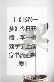 《书卷一梦》今日开播，李一桐刘宇宁上演穿书流强制爱