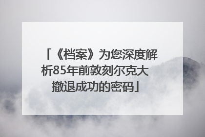 《档案》为您深度解析85年前敦刻尔克大撤退成功的密码
