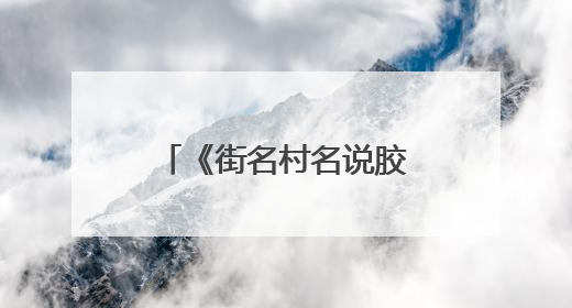 《街名村名说胶东》新书在烟台首发 全民美育公益讲座同步开启