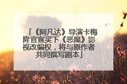 《阿凡达》导演卡梅隆官宣买下《恶魔》影视改编权，将与原作者共同撰写剧本