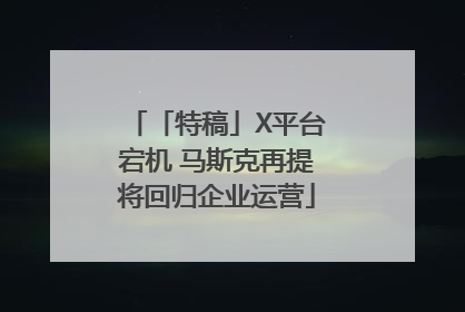 「特稿」X平台宕机 马斯克再提将回归企业运营