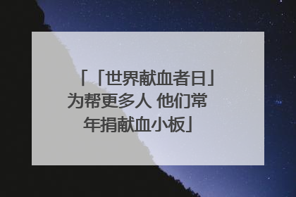 「世界献血者日」为帮更多人 他们常年捐献血小板