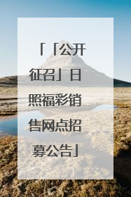 「公开征召」日照福彩销售网点招募公告
