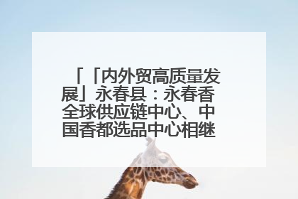 「内外贸高质量发展」永春县：永春香全球供应链中心、中国香都选品中心相继运营——一根香“点燃”百亿产业