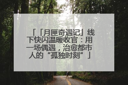 「月匣奇遇记」线下快闪温暖收官：用一场偶遇，治愈都市人的“孤独时刻”