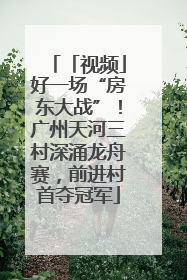 「视频」好一场“房东大战”！广州天河三村深涌龙舟赛，前进村首夺冠军
