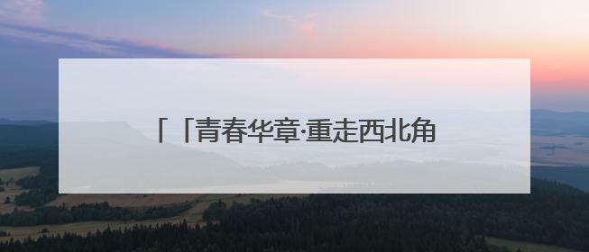 「青春华章·重走西北角」优然牧业武威牧场：00后“牛倌儿”李玉江