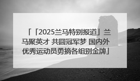 「2025兰马特别报道」兰马聚英才 共圆冠军梦 国内外优秀运动员勇摘各组别金牌