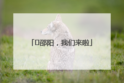 ⏰邵阳，我们来啦