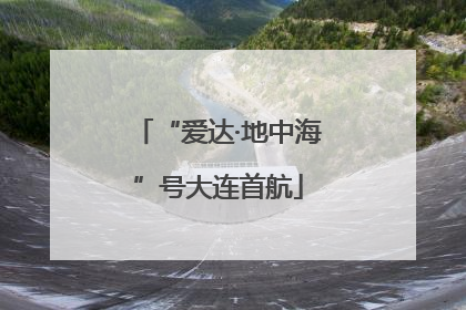 “爱达·地中海”号大连首航