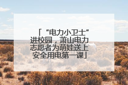 “电力小卫士”进校园，萧山电力志愿者为萌娃送上安全用电第一课
