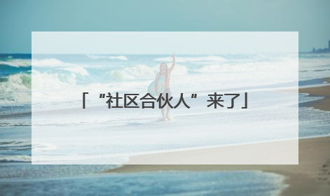 “社区合伙人”来了