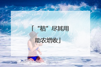 “秸”尽其用 助农增收