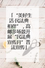“美好生活·民法典相伴”，高邮多场景开展“民法典宣传月”普法宣传