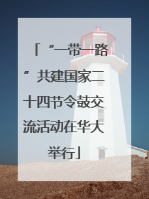 “一带一路”共建国家二十四节令鼓交流活动在华大举行
