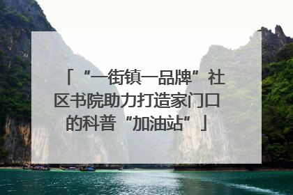 “一街镇一品牌”社区书院助力打造家门口的科普“加油站”