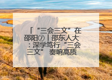 “三会三文”在邵阳⑦丨邵东人大：深学笃行“三会三文” 奏响高质量发展最强音