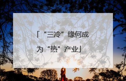 “三冷”缘何成为“热”产业