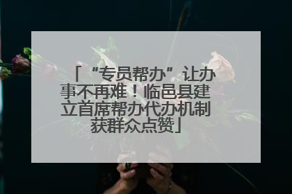 “专员帮办”让办事不再难！临邑县建立首席帮办代办机制获群众点赞