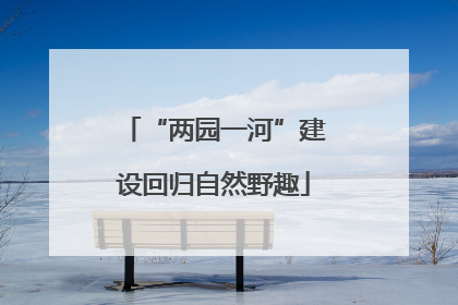 “两园一河”建设回归自然野趣