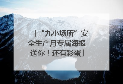 “九小场所”安全生产月专属海报送你！还有彩蛋