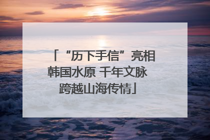 “历下手信”亮相韩国水原 千年文脉跨越山海传情