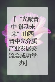 “光聚晋中 链动未来”山西·晋中光介质产业发展交流会成功举办
