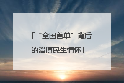 “全国首单”背后的淄博民生情怀