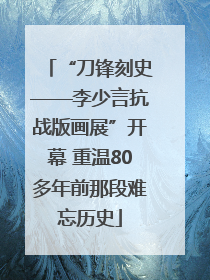“刀锋刻史——李少言抗战版画展”开幕 重温80多年前那段难忘历史