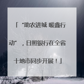 “助农进城 暖鑫行动”，日照银行在全省十地市同步开展！