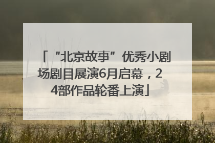 “北京故事”优秀小剧场剧目展演6月启幕，24部作品轮番上演
