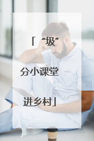 “圾”分小课堂进乡村