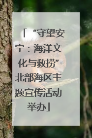 “守望安宁：海洋文化与救捞”北部海区主题宣传活动举办