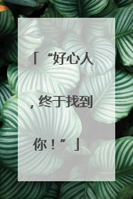 “好心人，终于找到你！”