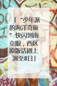 “少年派的海洋奇旅”快闪到南京眼，西区原版话剧上演至8日