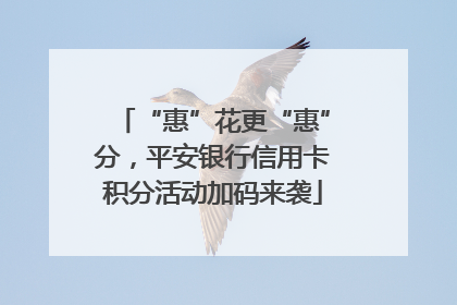 “惠”花更“惠”分，平安银行信用卡积分活动加码来袭