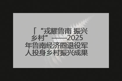 “戎耀鲁南 振兴乡村”——2025年鲁南经济圈退役军人投身乡村振兴成果展销会盛大启幕