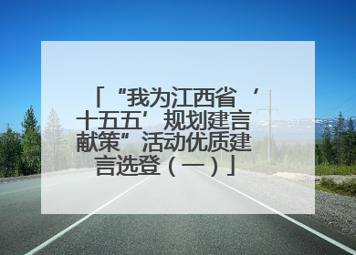 “我为江西省‘十五五’规划建言献策”活动优质建言选登（一）