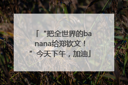“把全世界的banana给郑钦文！”今天下午，加油