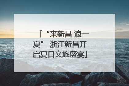 “来新昌 浪一夏” 浙江新昌开启夏日文旅盛宴