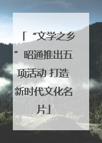 “文学之乡”昭通推出五项活动 打造新时代文化名片