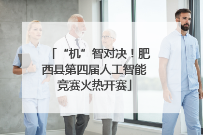 “机”智对决！肥西县第四届人工智能竞赛火热开赛