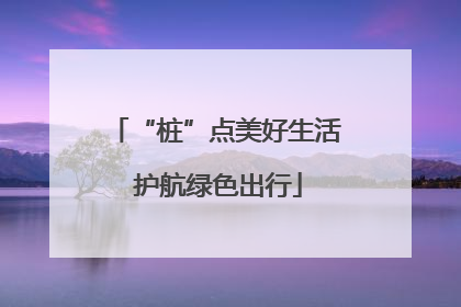 “桩”点美好生活 护航绿色出行
