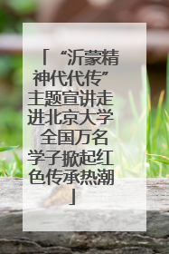 “沂蒙精神代代传”主题宣讲走进北京大学 全国万名学子掀起红色传承热潮