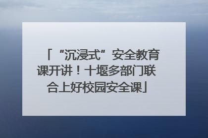 “沉浸式”安全教育课开讲！十堰多部门联合上好校园安全课