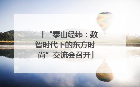 “泰山经纬：数智时代下的东方时尚”交流会召开