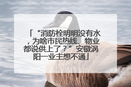 “消防栓明明没有水，为啥市民热线、物业都说供上了？”安徽涡阳一业主想不通