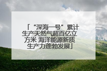 “深海一号”累计生产天然气超百亿立方米 海洋能源新质生产力蓬勃发展