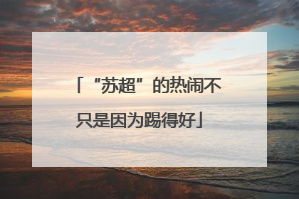 “苏超”的热闹不只是因为踢得好